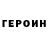 ГЕРОИН VHQ Family Koks